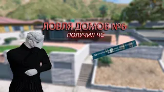 ЛОВЛЯ ДОМОВ №6 | СЛОВИЛ МИРРОР-ПАРК | ПОЛУЧИЛ ЧС!