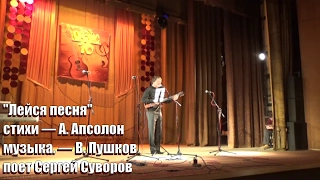 "Лейся песня", Сергей Суворов, юбилейный концерт в ОАЗИСе,