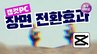 캡컷PC강좌#10 _ 장면 전환효과