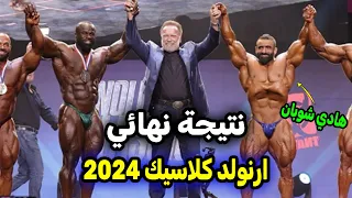 هادي شوبان يفوز بلقب على حساب سامسون داودا/ نتيجة نهائي ارنولد كلاسيك 2024 مترجم