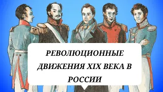 Революционные движения XIX века в России