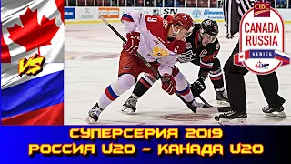 Canada Russia Series 2019 |  QMJHL -  Россия U20 | Обзор матча