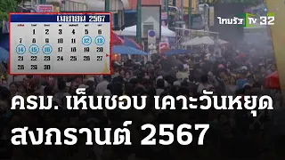 ครม. เห็นชอบ เคาะวันหยุด สงกรานต์ 2567 | 13 ก.พ. 67 | ข่าวเย็นไทยรัฐ