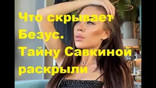 Что скрывает Безус. Тайну Савкиной раскрыли. ДОМ 2 новости