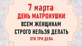 7 марта День Матроны Московской. Что нельзя делать 7 марта. Народные традиции и приметы на 7 марта