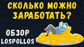 Обзор LosPollos. Сколько можно заработать? CPA сети