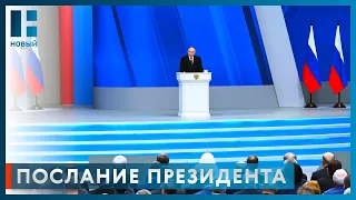 Владимир Путин выступает с Посланием Федеральному Собранию