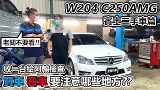 [汽車買賣] 收一台 賓士 W204 C250 AMG 分享看車要注意的地方-買車做功課-阿東ft.阿翰