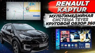 Установка мультимедийной системы Teyes с круговым обзором 360  на Renault Kaptur