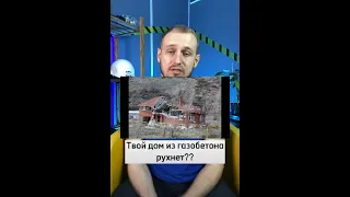 Почему Дом Из Газобетона Рухнет?