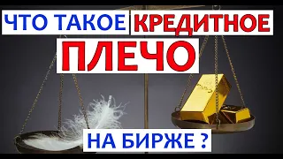 ЧТО ТАКОЕ КРЕДИТНОЕ ПЛЕЧО на БИРЖЕ?