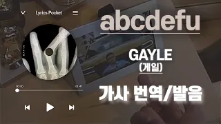 ​abcdefu - GAYLE (게일) [가사 해석/번역, 영어 한글 발음]