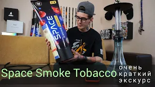 Space smoke tobacco - теперь и космический табак!