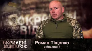 Окрилені відвагою. Роман Тіщенко про місії в Іраку та війну в Україні