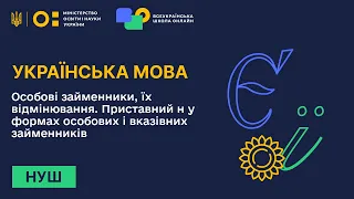 Українська мова. Особові займенники, їх відмінювання