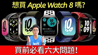 想清楚？Apple Watch Series 8 買前必看 TOP 6 問題！各款 Apple Watch 8 到底該怎麼選？GPS 行動網路版, 鋁殼不鏽鋼鈦金屬材質, 音樂, Nike 版差異