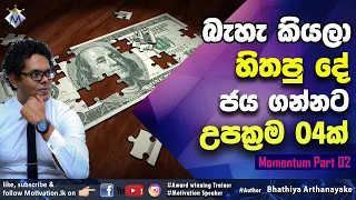 4 steps to convert cant do mind to can do mind - Sinhala Motivation By Mentor Bhathiya Arthanayake