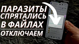 ПАРАЗИТЫ Которые Хорошенько Спрятались в Фалах на Вашем Телефоне!