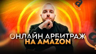 Онлайн Арбитраж на Амазоне! Как продавать на Амазон! Как продавать на Amazon! Amazon Бизнес!