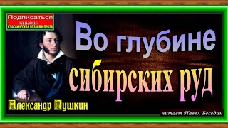Во глубине сибирских руд  ,Александр Пушкин , читает Павел Беседин