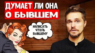 Девушка думает о бывшем. Как ее переключить полностью на себя?