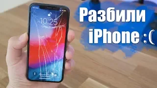 Влог ✅ Разбили iPhone (Попали на деньги)