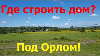 230816 Где строить дом под Орлом в Орле Кромское шосс построит Знаменка посёлок участок ул Советская