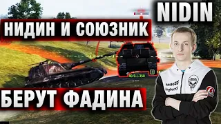 НИДИН И СОЮЗНИК ВЫТАСКИВАЮТ СЛИТЫЙ БОЙ И БЕРУТ ФАДИНА ★ STRV 103B