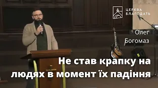 Не став крапку на людях в момент їх падіння - Олег Богомаз, проповідь на нічній молитві