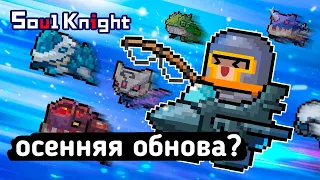 Soul Knight 3.3.0 | ОСЕННЯЯ ОБНОВА? РЫБАЛКА? НОВЫЕ СРЕДСТВА ПЕРЕДВИЖЕНИЯ? "Сникпик"