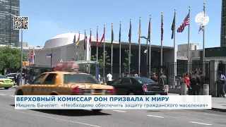 Верховный комиссар ООН призвала к прекращению боевых действий в Карабахе