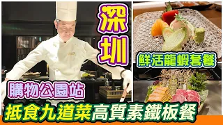 福田抵食龍蝦鐵板餐｜岩鹽日本料理｜龍蝦鐵板餐｜日式鐵板料理｜鐵板料理｜深圳美食｜深圳一日遊｜福田美食｜福田日式料理｜超高質素日式料理｜抵食日本菜｜三文魚扒｜美國安格斯肉眼｜食物有特色｜深圳美食｜利奧