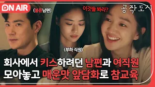 [🔴ON AIR] 아내 두고 딴 여자 꼬시는 걸 당연하게 여기는 남편 쓰레기인 거 확인사살 시켜준 수애｜공작도시｜JTBC 220112 방송