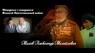 Ветеран ВОв Малов Александр, участник Берлинской операции, интервью / 1 часть