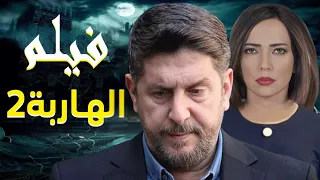 الفيلم السوري الهاربة امل عرفة محمد قنوع  الجزء الثاني - full HD