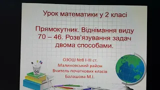 Математика 2 клас Прямокутник Вiднiмання виду 70-46 Розв'язування задач двома способами