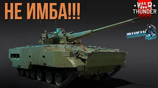 НЕ ИМБА!!!! 2С38 в War Thunder