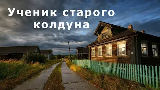 "Ученик старого колдуна" (мистическая история)