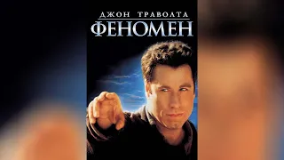 Феномен (Phenomenon, 1996) - Трейлер к фильму