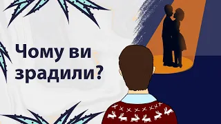 Які бувають причини зради | Реддіт українською