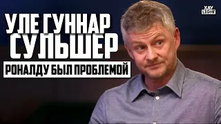 УЛЕ ГУННАР СУЛЬШЕР | про Уход Роналду, Покупку Холланда и руководство МЮ