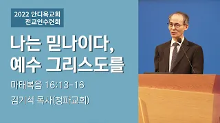 [2022 전교인수련회 토요집회] 나는 믿나이다, 예수 그리스도를 - 김기석 목사 -