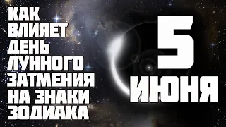 Гороскоп на 5 июня 2020 года. Влияние полнолуния на все знаки зодиака