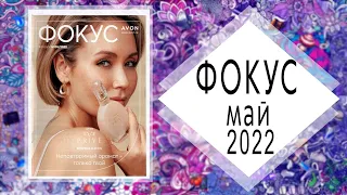 Каталог AVON Фокус 5 2022 МАЙ + АУТЛЕТ Россия живой каталог