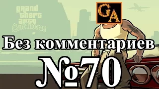 GTA San Andreas прохождение без комментариев - № 70 Первый список машин для экспорта