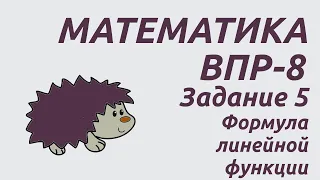 Задание 5 | ВПР-8 2024 Математика | Формула линейной функции