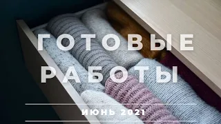 ГОТОВЫЕ РАБОТЫ ИЮНЯ 2021 || ЧТО Я СВЯЗАЛА В ИЮНЕ | ДВЕ ЛОПАПЕЙСЫ | ДЕТСКИЙ СВИТЕР | НОСКИ | ВЯЗАНИЕ