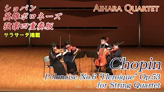 【StringQuartet】ショパン：英雄ポロネーズ / Chopin：Polonaise No.6 "Heroique" Op.53