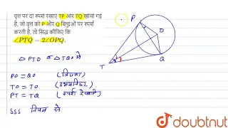 O केंन्द्र वाले वृत्त के बाहर स्थित बिन्दु T से वृत्त पर दो स्पर्श रेखाएँ TP और TQ खींची गई है, जो