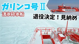 [ 北海道旅行 紋別流氷編 ]　でっかいドリルの砕氷船 ガリンコ号Ⅱ 　～ 2021年からは新造船のガリンコ号Ⅲにバトンタッチの予定・・？ ～